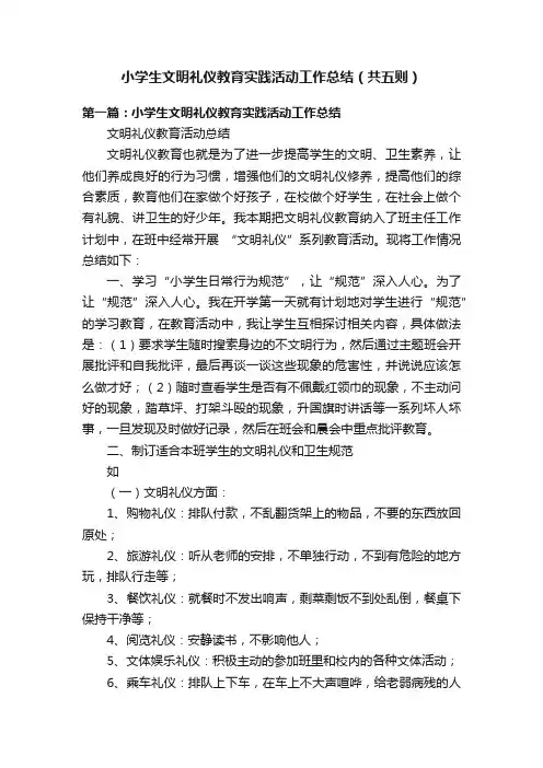 小学生文明礼仪教育实践活动工作总结（共五则）