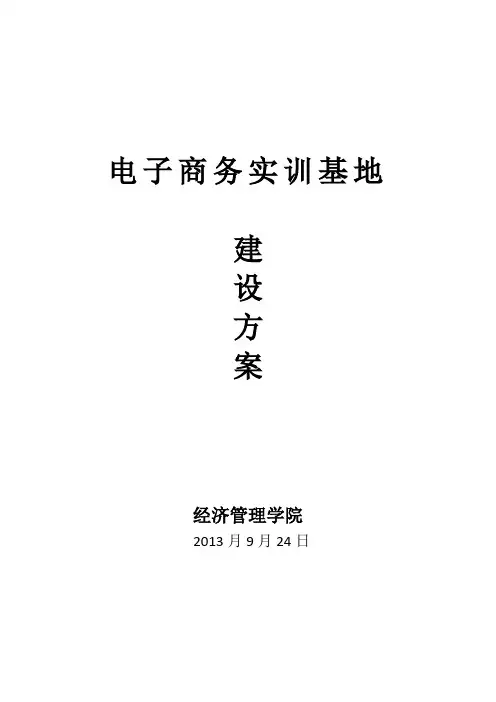 电子商务实训基地建设方案