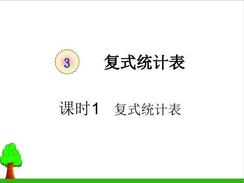 《复式统计表》完整版课件2人教版