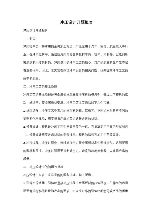 冲压设计开题报告