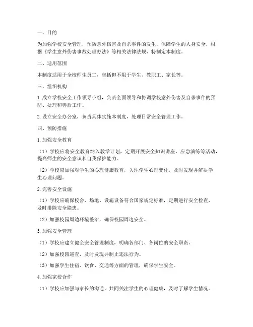 学校意外伤害自杀管理制度