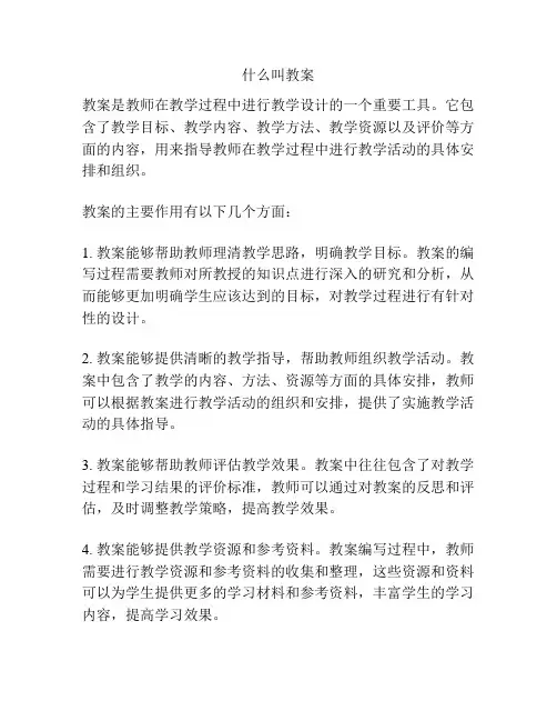 什么叫教案