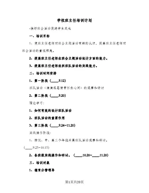 学校班主任培训计划(6篇)