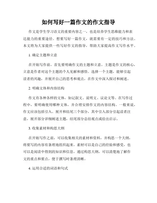 如何写好一篇作文的作文指导