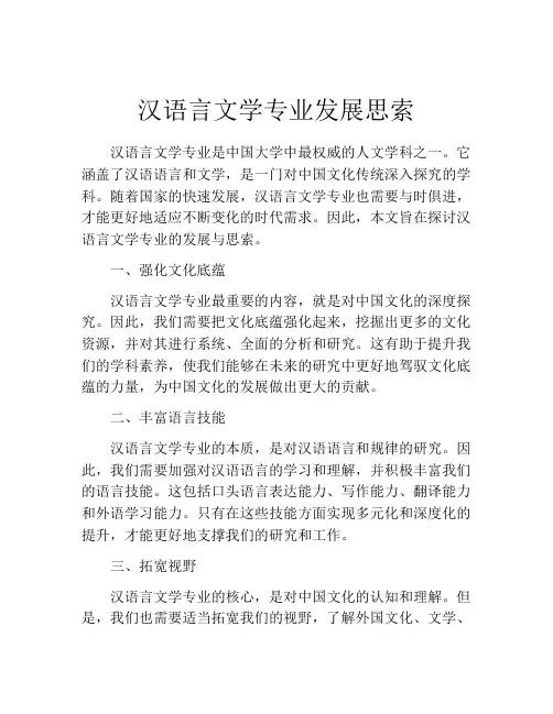 汉语言文学专业发展思索