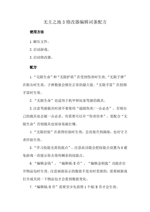 无主之地3修改器编辑词条配方