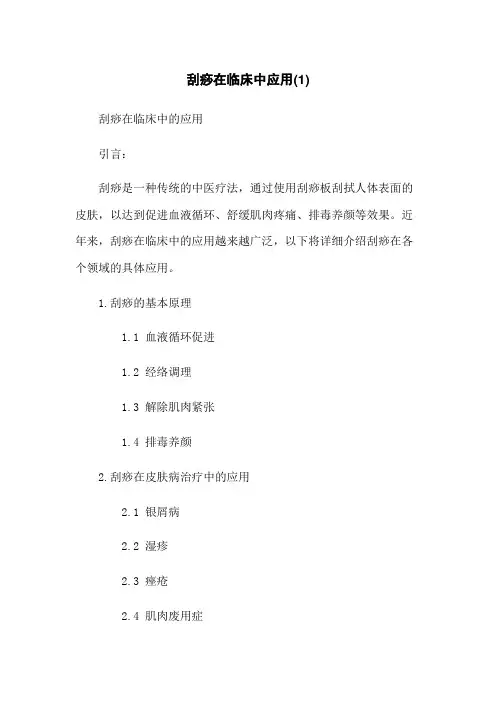 刮痧在临床中应用(1)