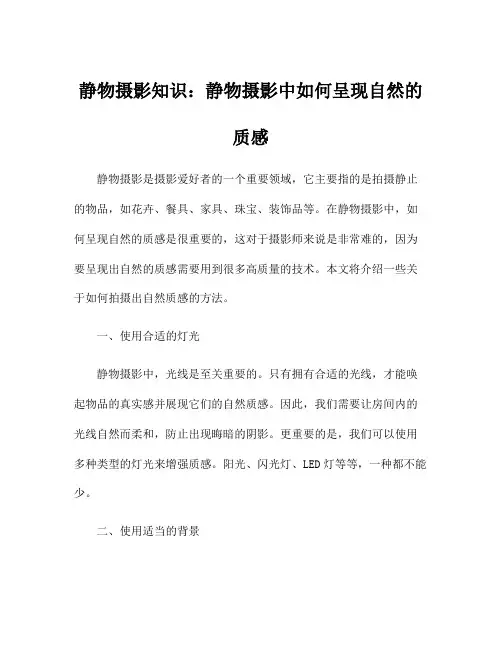 静物摄影知识：静物摄影中如何呈现自然的质感