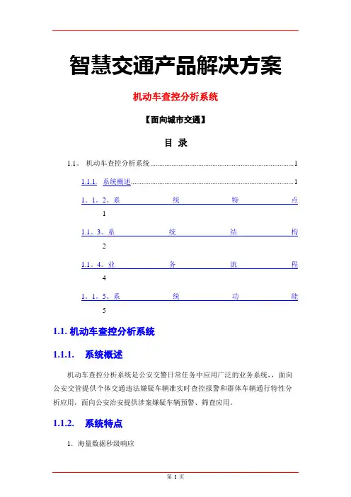 智慧交通产品总体解决方案-机动车查控分析系统