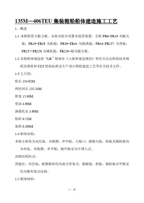  35M—406TEU集装箱船船体建造施工工艺 1