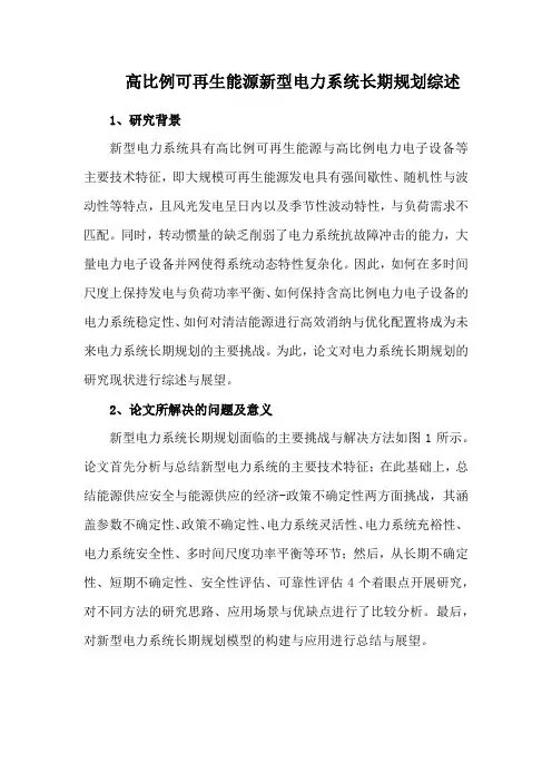 高比例可再生能源新型电力系统长期规划综述