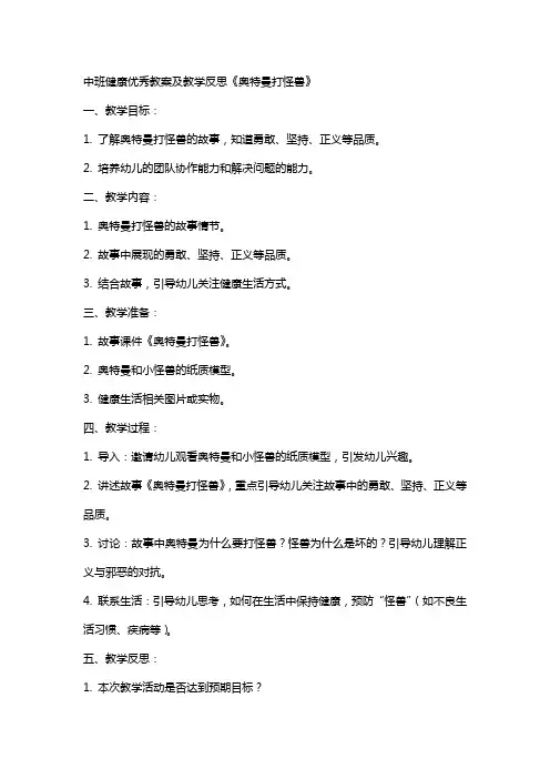 中班健康教案及教学反思《奥特曼打怪兽》