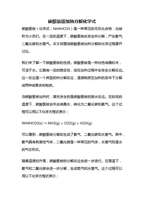 碳酸氢铵加热分解化学式
