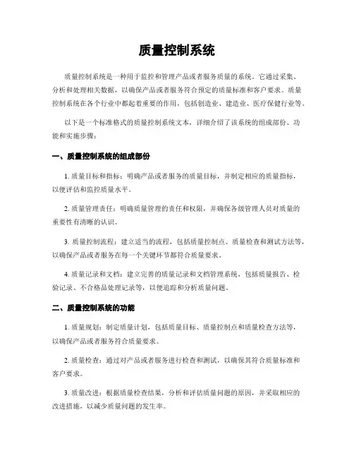 质量控制系统