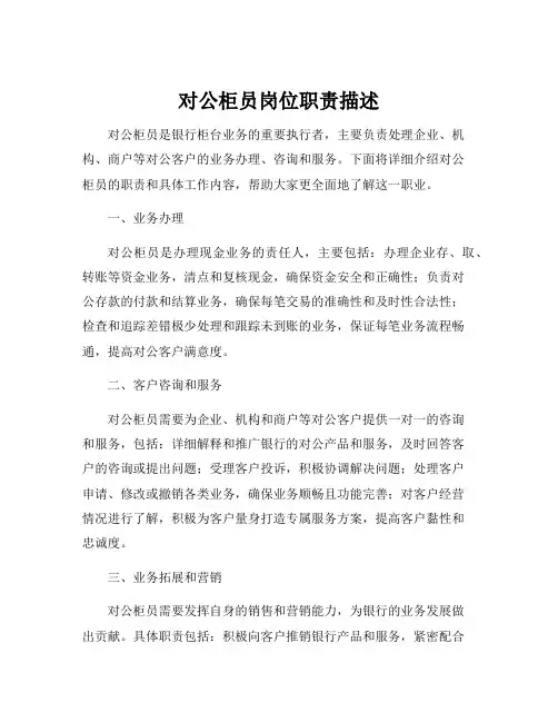 对公柜员岗位职责描述