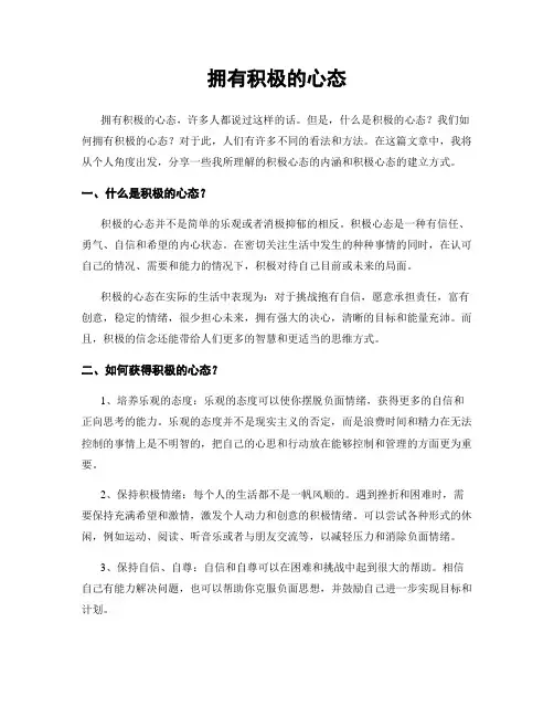 拥有积极的心态