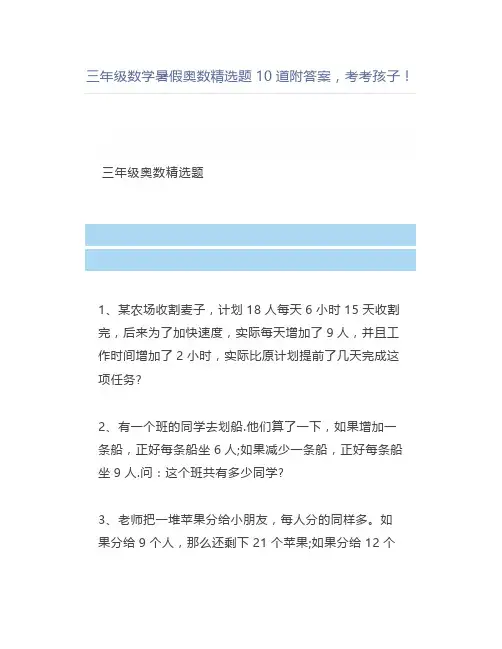 三年级数学暑假奥数精选题10道附答案考考孩子
