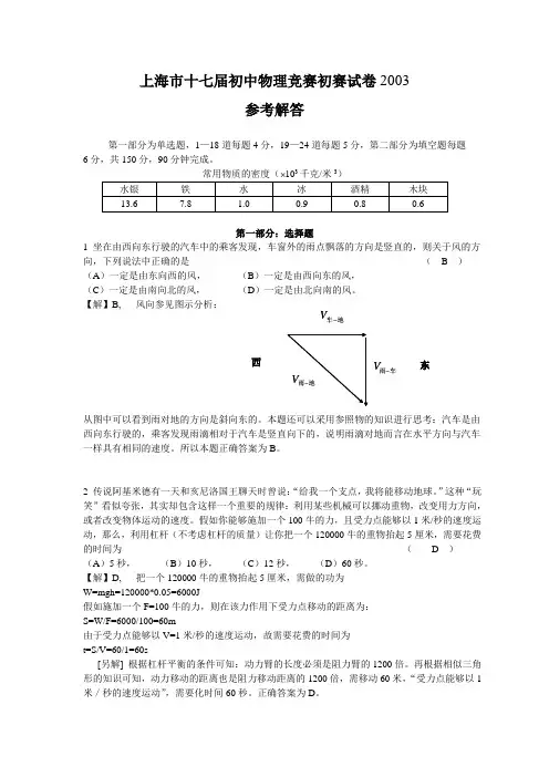 2003年上海市初中物理竞赛(大同杯)初赛试题详解