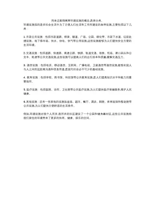 用身边案例阐释环境设施的概念,具体分类。