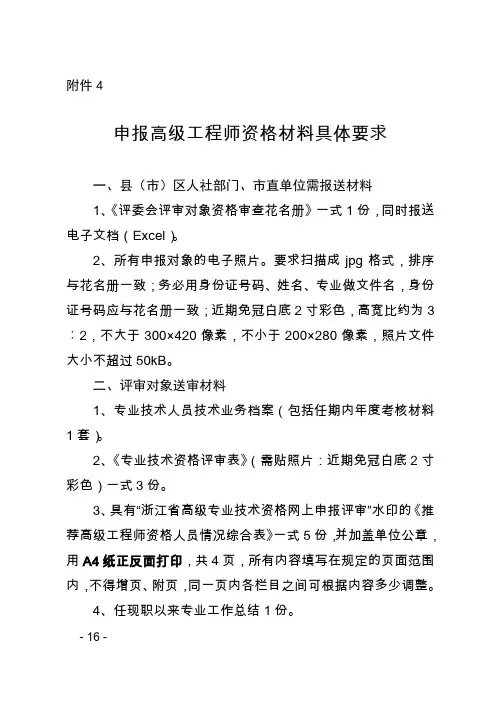 宁波申报高级工程师资格有关材料要求