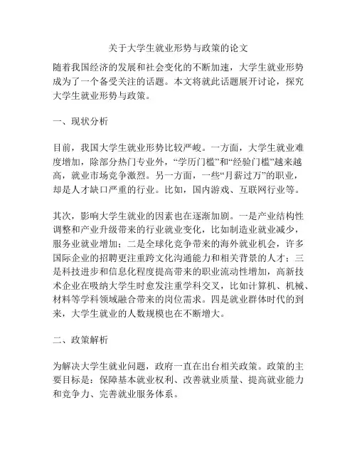 关于大学生就业形势与政策的论文