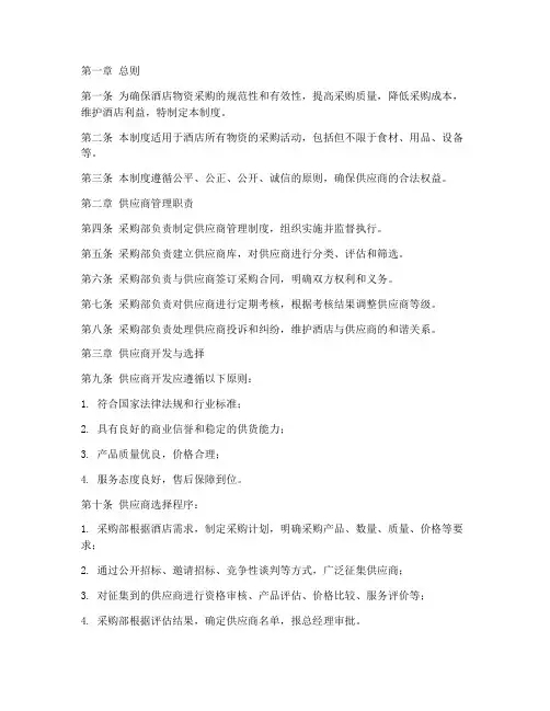酒店供应商管理制度