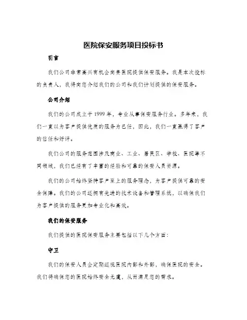 医院保安服务项目投标书