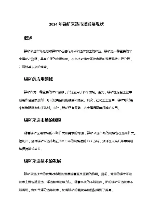 2024年锑矿采选市场发展现状