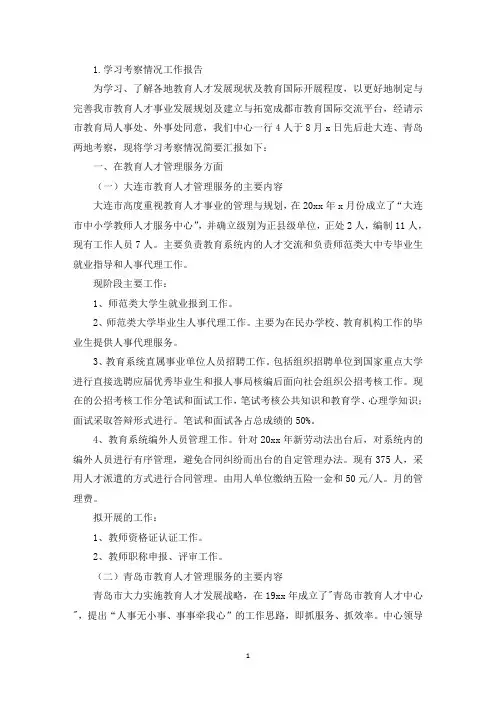 学习考察情况工作报告5篇(精选)
