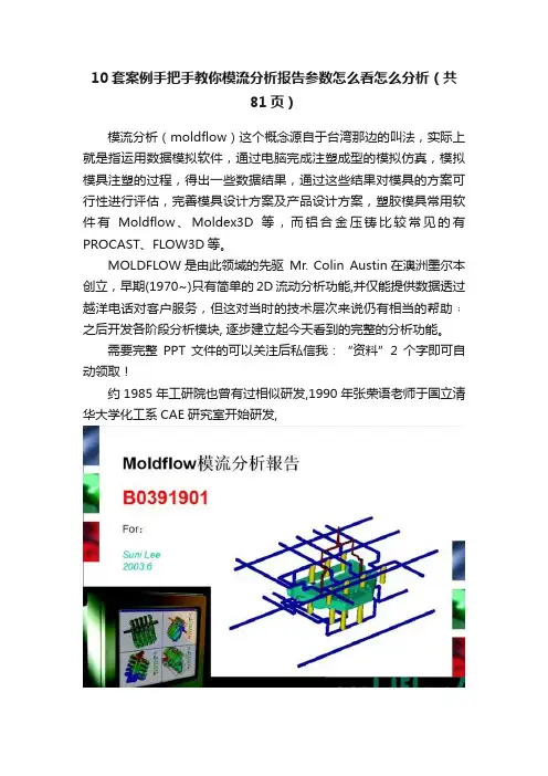 10套案例手把手教你模流分析报告参数怎么看怎么分析（共81页）
