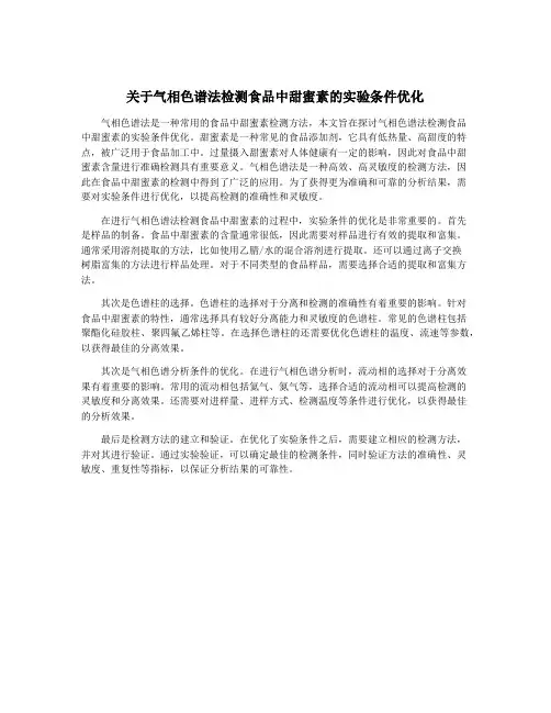 关于气相色谱法检测食品中甜蜜素的实验条件优化