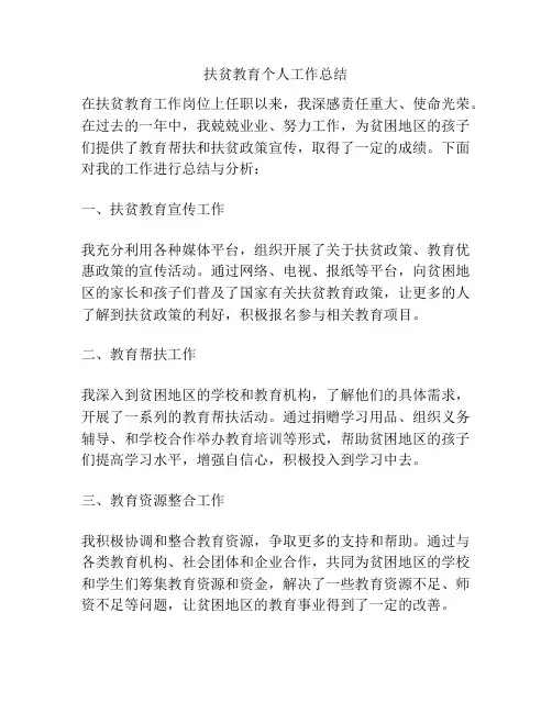 扶贫教育个人工作总结