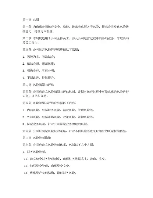 公司运营风控管理制度