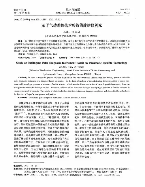 基于气动柔性技术的智能脉诊仪研究