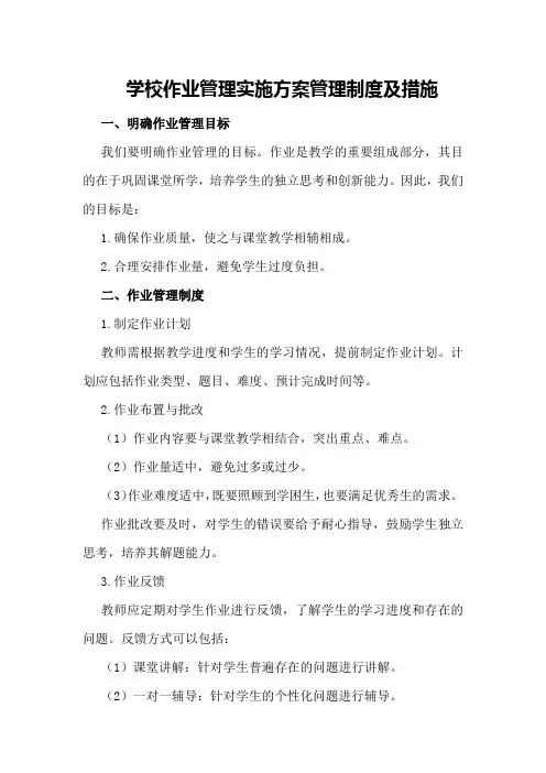 学校作业管理实施方案管理制度及措施