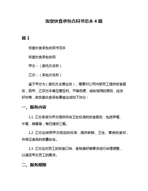 饭堂伙食承包合同书范本4篇