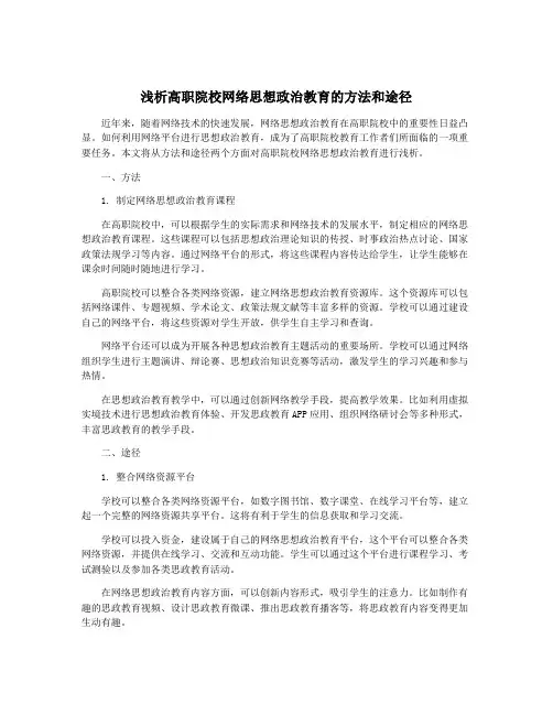 浅析高职院校网络思想政治教育的方法和途径