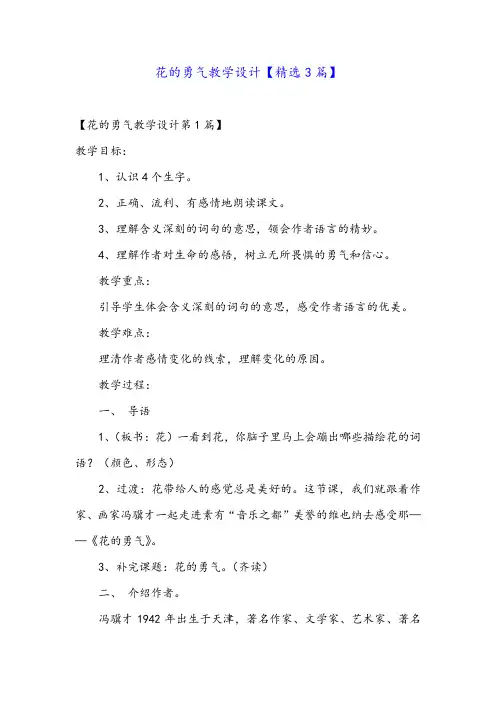 花的勇气教学设计【精选3篇】