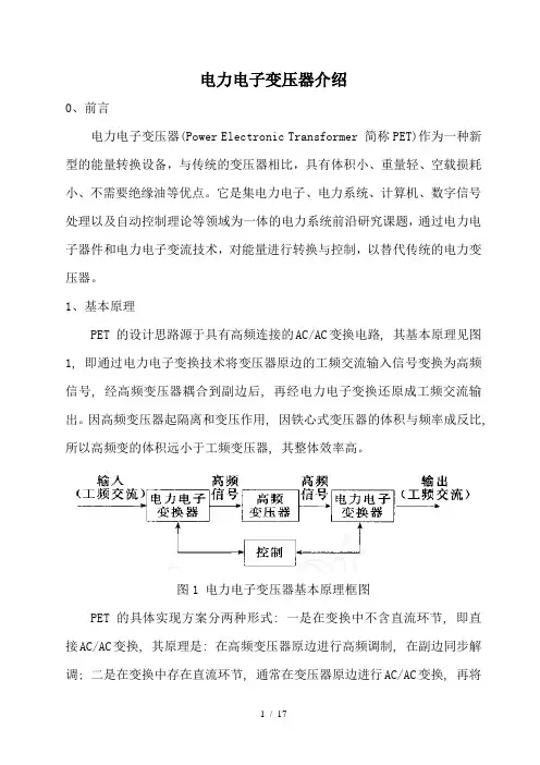 电力电子变压器原理、现状、应用场合介绍