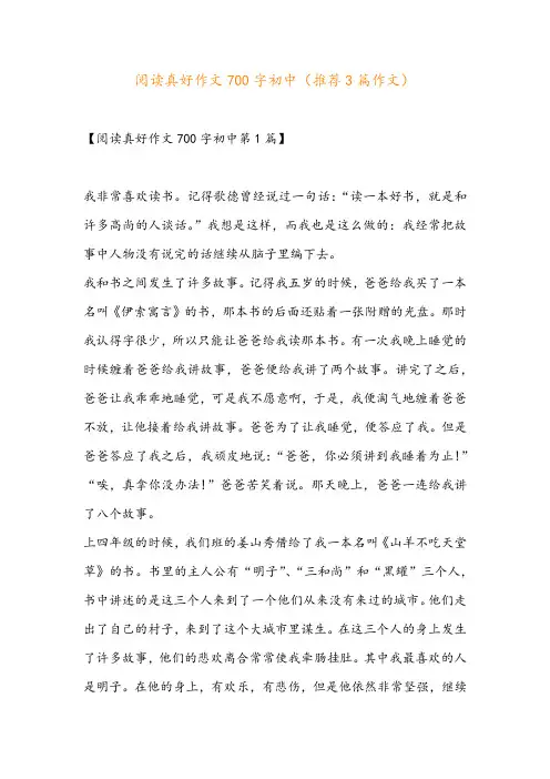 阅读真好作文700字初中(推荐3篇作文)