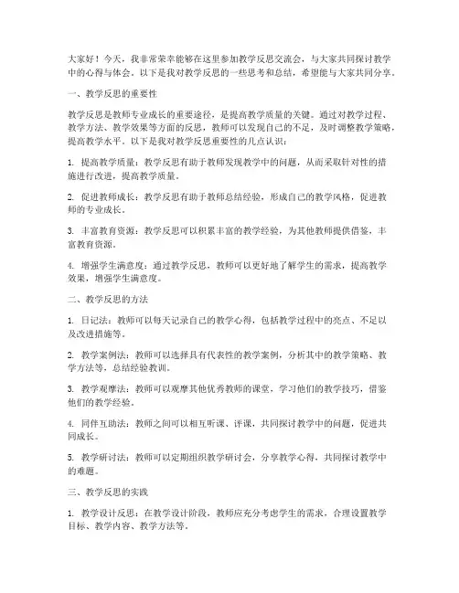 教学反思交流会发言稿