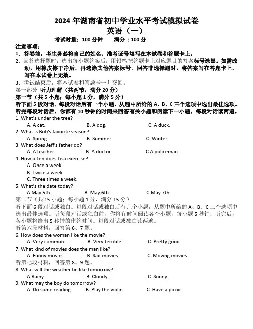 2024年湖南省初中学业水平考试模拟试卷英语一(含答案)