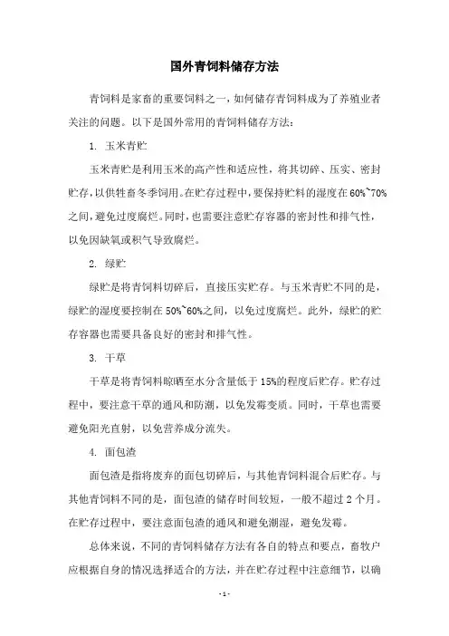国外青饲料储存方法