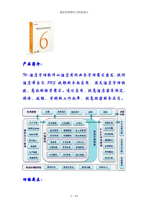 酒店管理软件几种优缺点