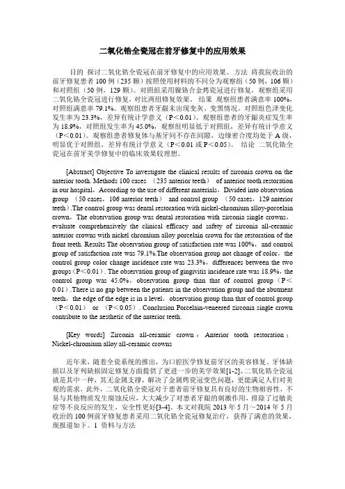 二氧化锆全瓷冠在前牙修复中的应用效果