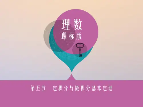 2018届高三数学一轮复习第三章导数及其应用第五节定积分与微积分基本定理课件理