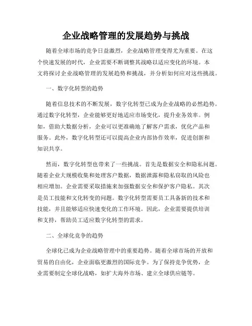 企业战略管理的发展趋势与挑战