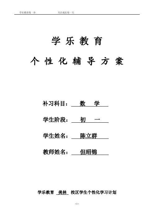 一对一学生个性化教学计划