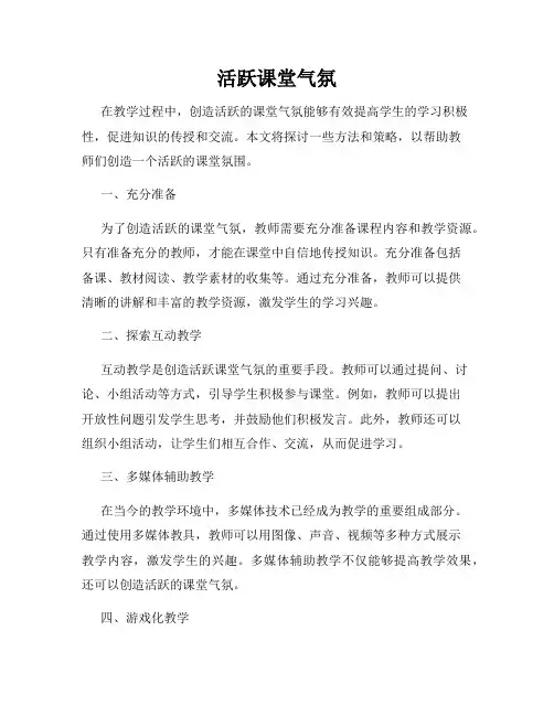 活跃课堂气氛