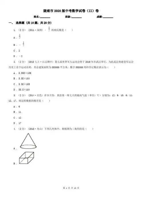 陇南市2020版中考数学试卷(II)卷